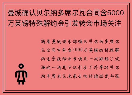 曼城确认贝尔纳多席尔瓦合同含5000万英镑特殊解约金引发转会市场关注 曼城确认贝尔纳多席尔瓦合同含5000万英镑特殊解约金引发转会市场关注