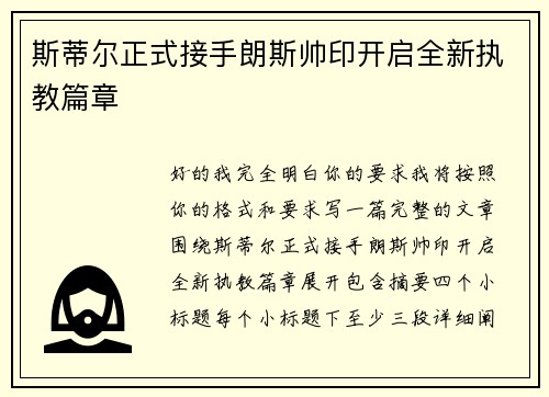 斯蒂尔正式接手朗斯帅印开启全新执教篇章 斯蒂尔正式接手朗斯帅印开启全新执教篇章