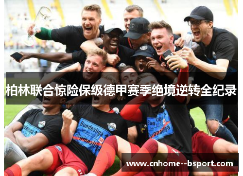 柏林联合惊险保级德甲赛季绝境逆转全纪录