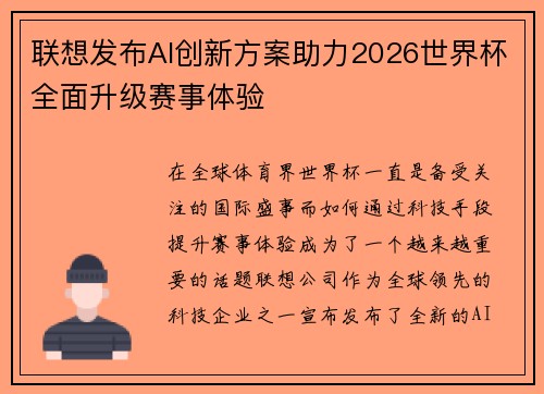 联想发布AI创新方案助力2026世界杯全面升级赛事体验 联想发布AI创新方案助力2026世界杯全面升级赛事体验