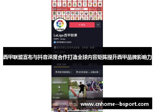 西甲联盟宣布与抖音深度合作打造全球内容矩阵提升西甲品牌影响力 西甲联盟宣布与抖音深度合作打造全球内容矩阵提升西甲品牌影响力