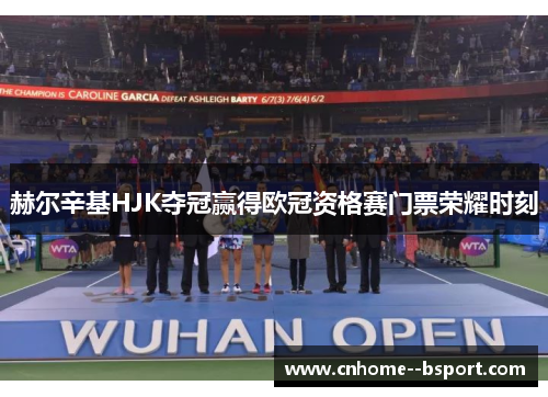 赫尔辛基HJK夺冠赢得欧冠资格赛门票荣耀时刻 赫尔辛基HJK夺冠赢得欧冠资格赛门票荣耀时刻