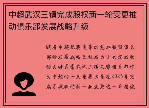 中超武汉三镇完成股权新一轮变更推动俱乐部发展战略升级
