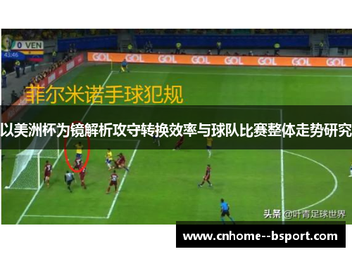 以美洲杯为镜解析攻守转换效率与球队比赛整体走势研究