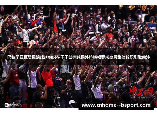 巴黎圣日耳曼极端球迷组织在王子公园球场外拉横幅要求高层集体辞职引发关注