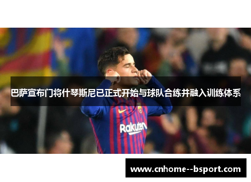 巴萨宣布门将什琴斯尼已正式开始与球队合练并融入训练体系