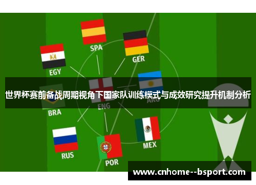 世界杯赛前备战周期视角下国家队训练模式与成效研究提升机制分析