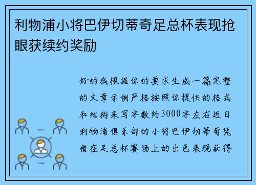 利物浦小将巴伊切蒂奇足总杯表现抢眼获续约奖励