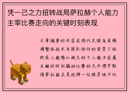 凭一己之力扭转战局萨拉赫个人能力主宰比赛走向的关键时刻表现