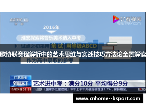 欧协联赛程解析中的艺术思维与实战技巧方法论全景解读 欧协联赛程解析中的艺术思维与实战技巧方法论全景解读