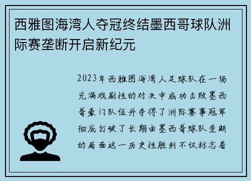 西雅图海湾人夺冠终结墨西哥球队洲际赛垄断开启新纪元