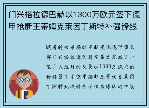 门兴格拉德巴赫以1300万欧元签下德甲抢断王蒂姆克莱因丁斯特补强锋线