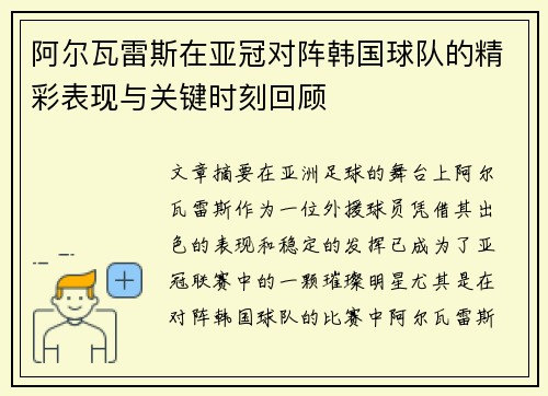 阿尔瓦雷斯在亚冠对阵韩国球队的精彩表现与关键时刻回顾