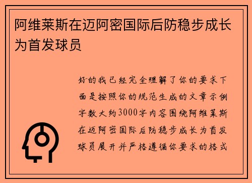 阿维莱斯在迈阿密国际后防稳步成长为首发球员