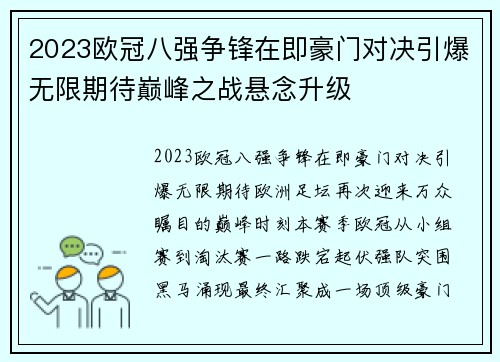 2023欧冠八强争锋在即豪门对决引爆无限期待巅峰之战悬念升级
