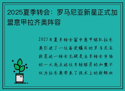 2025夏季转会：罗马尼亚新星正式加盟意甲拉齐奥阵容