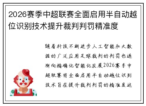 2026赛季中超联赛全面启用半自动越位识别技术提升裁判判罚精准度