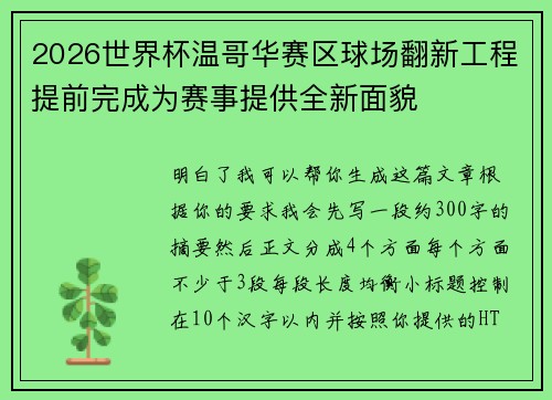 2026世界杯温哥华赛区球场翻新工程提前完成为赛事提供全新面貌