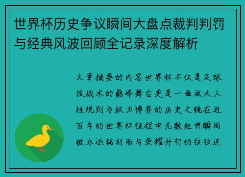 世界杯历史争议瞬间大盘点裁判判罚与经典风波回顾全记录深度解析