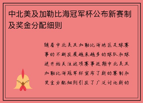 中北美及加勒比海冠军杯公布新赛制及奖金分配细则
