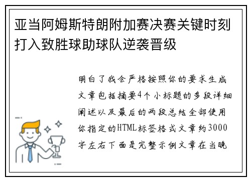 亚当阿姆斯特朗附加赛决赛关键时刻打入致胜球助球队逆袭晋级