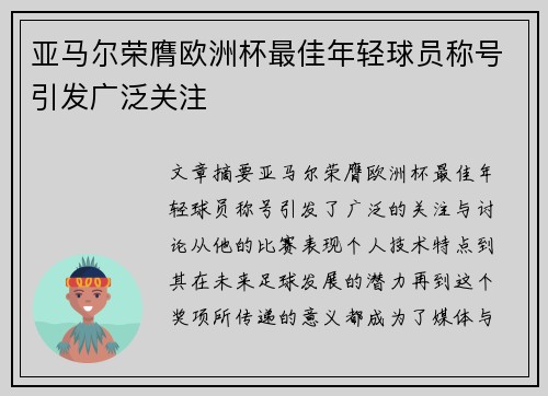 亚马尔荣膺欧洲杯最佳年轻球员称号引发广泛关注