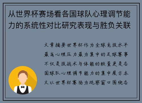 从世界杯赛场看各国球队心理调节能力的系统性对比研究表现与胜负关联分析