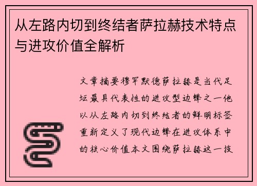 从左路内切到终结者萨拉赫技术特点与进攻价值全解析