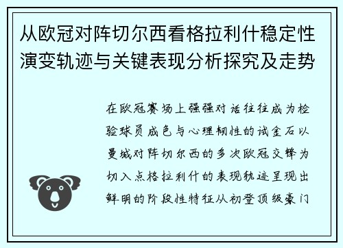 从欧冠对阵切尔西看格拉利什稳定性演变轨迹与关键表现分析探究及走势