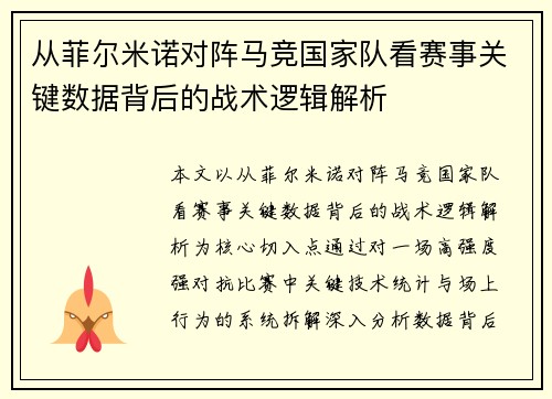 从菲尔米诺对阵马竞国家队看赛事关键数据背后的战术逻辑解析