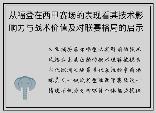 从福登在西甲赛场的表现看其技术影响力与战术价值及对联赛格局的启示