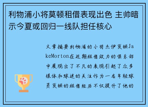 利物浦小将莫顿租借表现出色 主帅暗示今夏或回归一线队担任核心