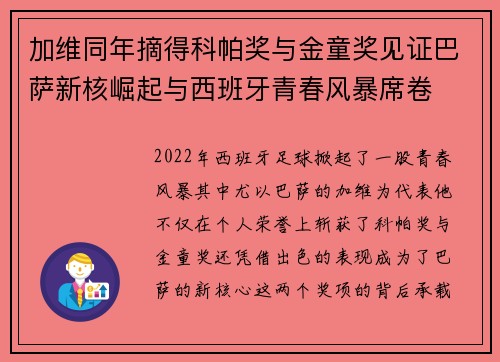 加维同年摘得科帕奖与金童奖见证巴萨新核崛起与西班牙青春风暴席卷