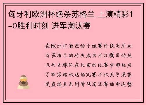 匈牙利欧洲杯绝杀苏格兰 上演精彩1-0胜利时刻 进军淘汰赛