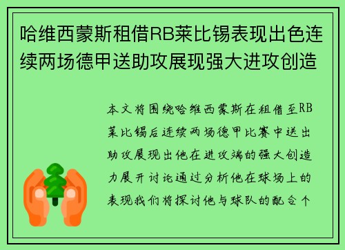 哈维西蒙斯租借RB莱比锡表现出色连续两场德甲送助攻展现强大进攻创造力