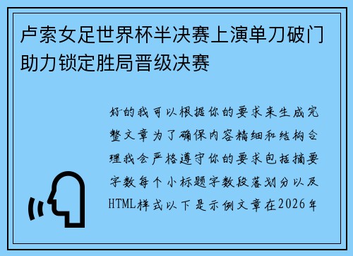 卢索女足世界杯半决赛上演单刀破门助力锁定胜局晋级决赛