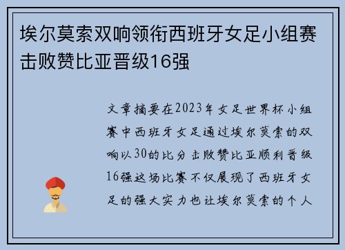 埃尔莫索双响领衔西班牙女足小组赛击败赞比亚晋级16强