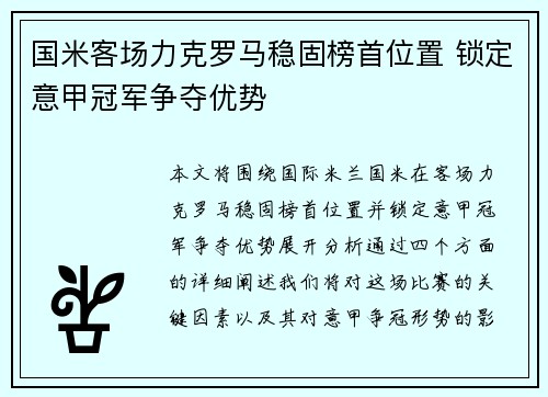 国米客场力克罗马稳固榜首位置 锁定意甲冠军争夺优势