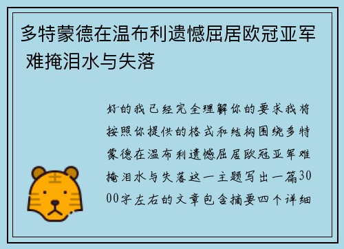 多特蒙德在温布利遗憾屈居欧冠亚军 难掩泪水与失落