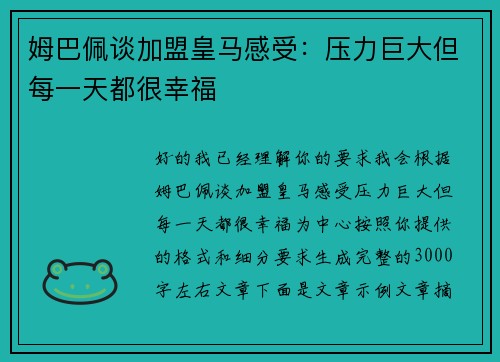 姆巴佩谈加盟皇马感受：压力巨大但每一天都很幸福