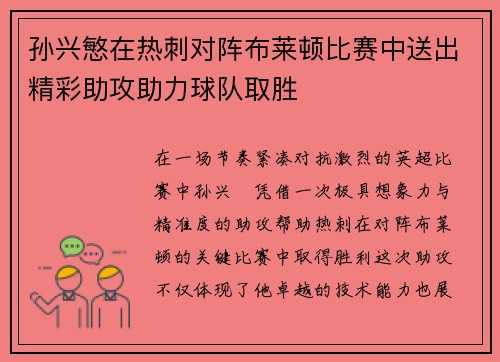 孙兴慜在热刺对阵布莱顿比赛中送出精彩助攻助力球队取胜