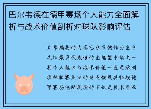 巴尔韦德在德甲赛场个人能力全面解析与战术价值剖析对球队影响评估