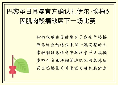 巴黎圣日耳曼官方确认扎伊尔·埃梅里因肌肉酸痛缺席下一场比赛