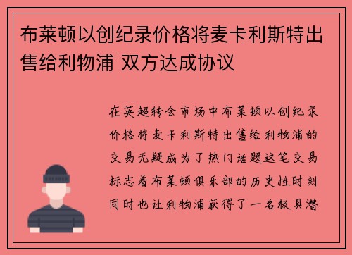 布莱顿以创纪录价格将麦卡利斯特出售给利物浦 双方达成协议