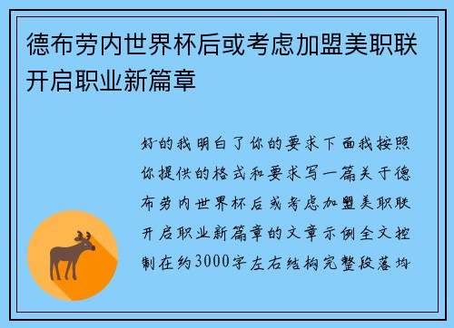 德布劳内世界杯后或考虑加盟美职联开启职业新篇章