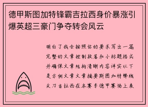 德甲斯图加特锋霸吉拉西身价暴涨引爆英超三豪门争夺转会风云