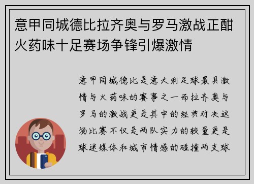 意甲同城德比拉齐奥与罗马激战正酣火药味十足赛场争锋引爆激情