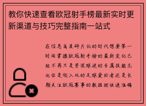 教你快速查看欧冠射手榜最新实时更新渠道与技巧完整指南一站式