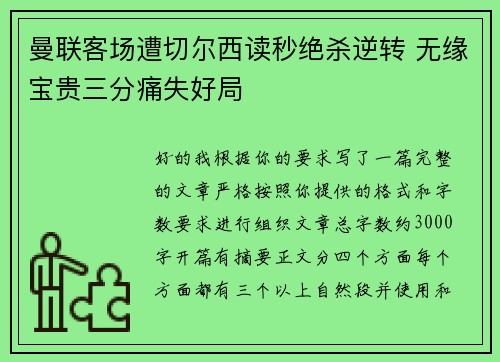 曼联客场遭切尔西读秒绝杀逆转 无缘宝贵三分痛失好局 曼联客场遭切尔西读秒绝杀逆转 无缘宝贵三分痛失好局