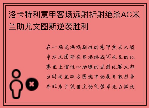 洛卡特利意甲客场远射折射绝杀AC米兰助尤文图斯逆袭胜利